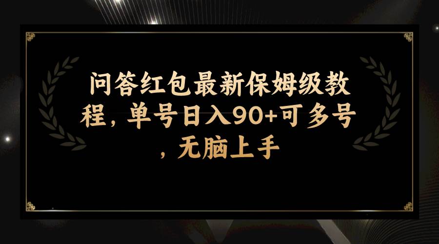 问答红包最新保姆级教程，单号日入90+可多号，无脑上手风钥吧-网创项目资源站-副业项目-创业项目-搞钱项目风钥吧