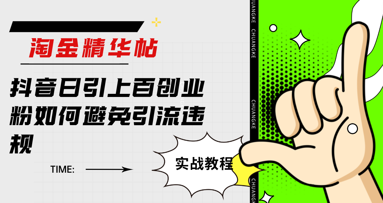 淘金精华帖抖音日引上百创业粉如何避免引流违规风钥吧-网创项目资源站-副业项目-创业项目-搞钱项目风钥吧