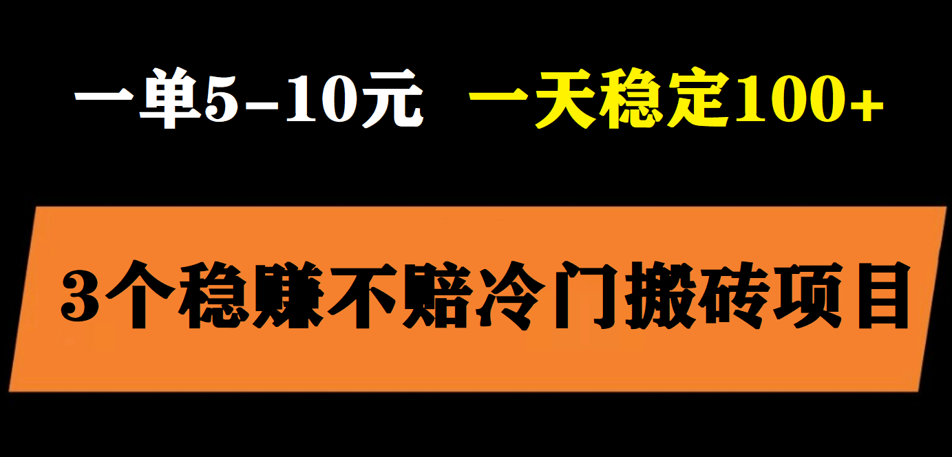 3个最新稳定的冷门搬砖项目，小白无脑照抄当日变现日入过百风钥吧-网创项目资源站-副业项目-创业项目-搞钱项目风钥吧