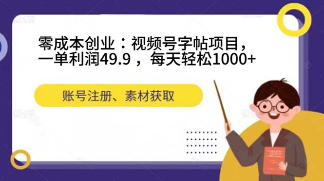 零成本创业：视频号字帖项目，一单利润49.9 ，每天轻松1000+风钥吧-网创项目资源站-副业项目-创业项目-搞钱项目风钥吧