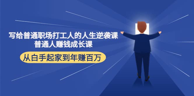 写给普通职场打工人的人生逆袭课风钥吧-网创项目资源站-副业项目-创业项目-搞钱项目风钥吧