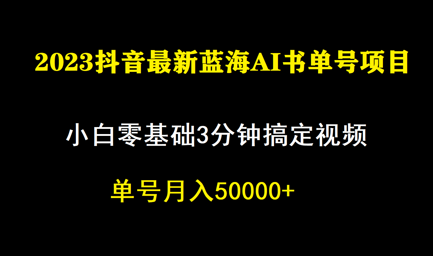 一个月佣金5W，抖音蓝海AI书单号暴力新玩法，小白3分钟搞定一条视频风钥吧-网创项目资源站-副业项目-创业项目-搞钱项目风钥吧