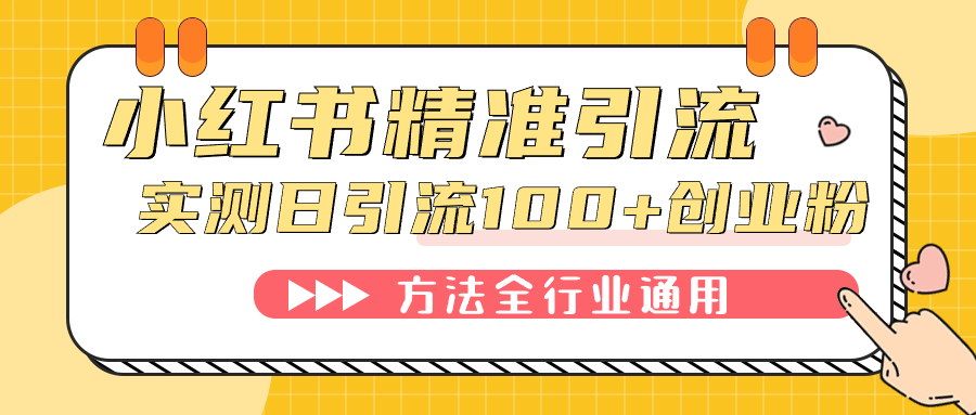 小红书精准引流创业粉，微信每天被动100+好友风钥吧-网创项目资源站-副业项目-创业项目-搞钱项目风钥吧