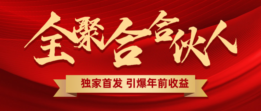 全聚合项目引爆年前收益！日入1000＋小白轻松上手，效果立竿见影，暴力吸“金”风钥吧-网创项目资源站-副业项目-创业项目-搞钱项目风钥吧