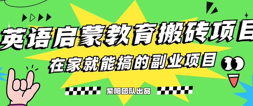 揭秘最新小红书英语启蒙教育搬砖项目玩法风钥吧-网创项目资源站-副业项目-创业项目-搞钱项目风钥吧