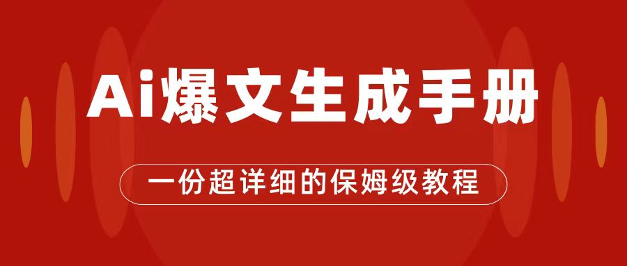 AI玩转公众号流量主，公众号爆文保姆级教程，一篇文章收入2000+风钥吧-网创项目资源站-副业项目-创业项目-搞钱项目风钥吧
