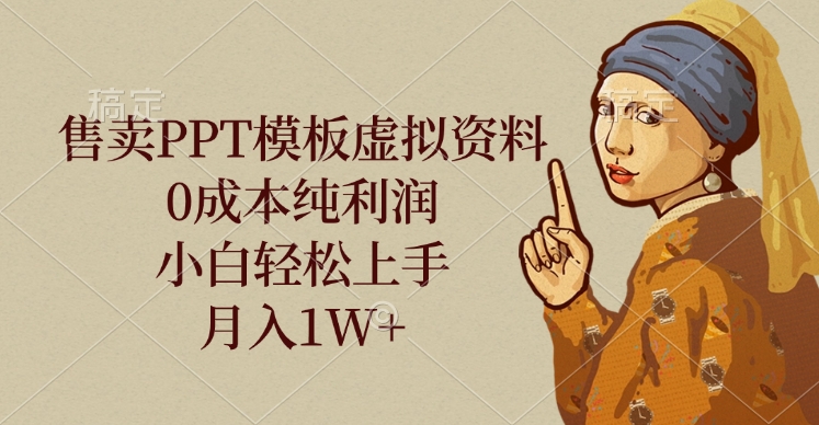 售卖PPT模板虚拟资料，0成本纯利润，小白轻松上手，月入1W+风钥吧-网创项目资源站-副业项目-创业项目-搞钱项目风钥吧