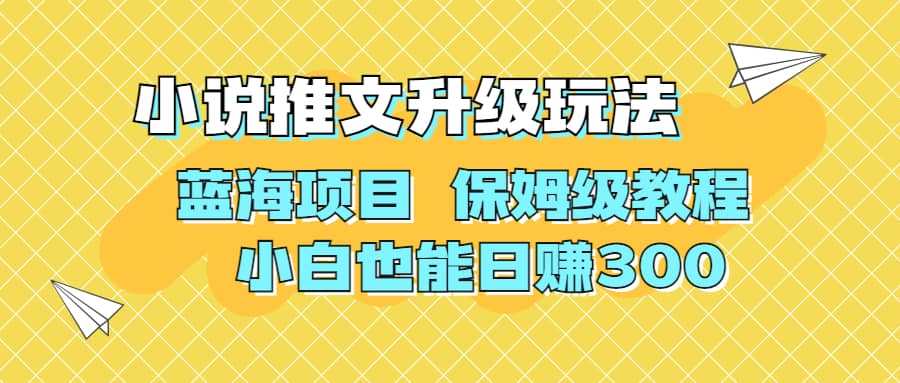 利用AI作图撸小说推文 升级玩法 蓝海项目 保姆级教程 小白也能日赚300风钥吧-网创项目资源站-副业项目-创业项目-搞钱项目风钥吧