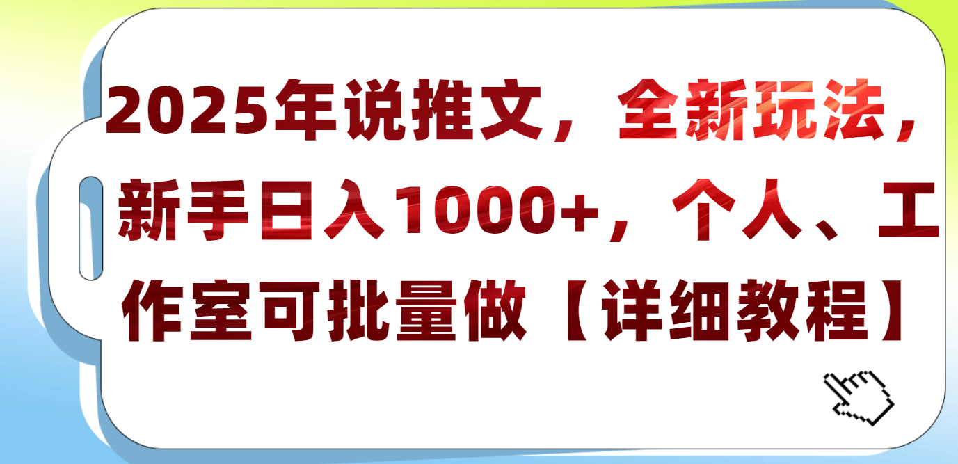 2025年小说推文，全新玩法，新手日入1000+，个人工作室可批量做【详细教程】风钥吧-网创项目资源站-副业项目-创业项目-搞钱项目风钥吧
