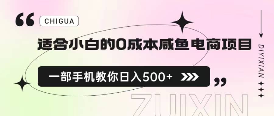 适合小白的0成本咸鱼电商项目，一部手机，教你如何日入500+的保姆级教程风钥吧-网创项目资源站-副业项目-创业项目-搞钱项目风钥吧