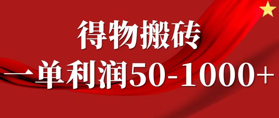 一单利润50-1000+，得物搬砖项目无脑操作，核心实操教程风钥吧-网创项目资源站-副业项目-创业项目-搞钱项目风钥吧