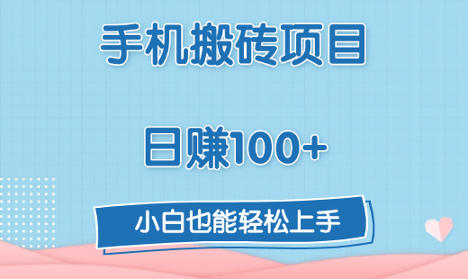 手机搬砖项目，日赚100+，小白也能轻松上手风钥吧-网创项目资源站-副业项目-创业项目-搞钱项目风钥吧