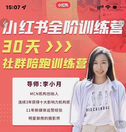 李小月小红书全阶短视频训练营，30天打造专属IP风钥吧-网创项目资源站-副业项目-创业项目-搞钱项目风钥吧