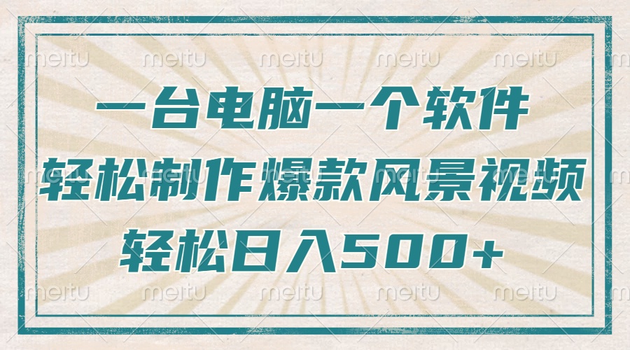 一台电脑一个软件，教你轻松做出爆款治愈风景视频，轻松日入5张风钥吧-网创项目资源站-副业项目-创业项目-搞钱项目风钥吧