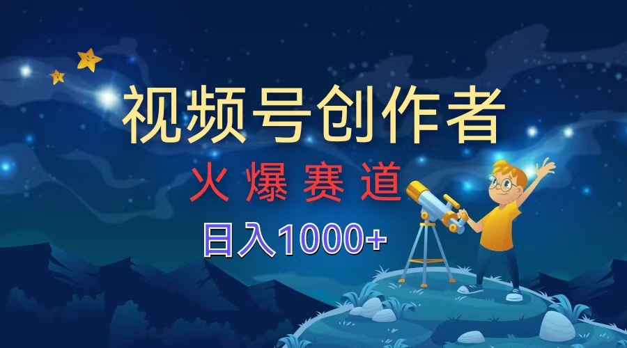 视频号创作者，火爆赛道，日入1000+风钥吧-网创项目资源站-副业项目-创业项目-搞钱项目风钥吧