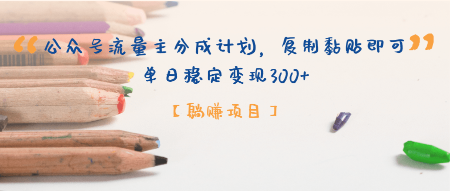【躺赚项目】公众号流量主分成计划，复制黏贴即可，单日稳定变现300+风钥吧-网创项目资源站-副业项目-创业项目-搞钱项目风钥吧