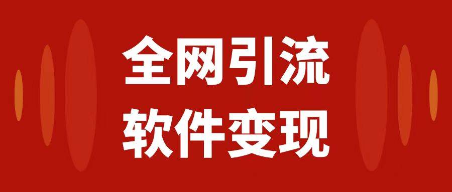 全网引流，软件虚拟资源变现项目，日入1000＋风钥吧-网创项目资源站-副业项目-创业项目-搞钱项目风钥吧