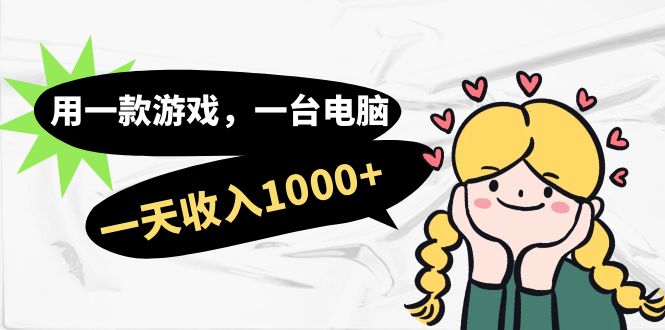 用一款游戏，一台电脑，一天收入1000+，上班时也可以做，小白也能做风钥吧-网创项目资源站-副业项目-创业项目-搞钱项目风钥吧