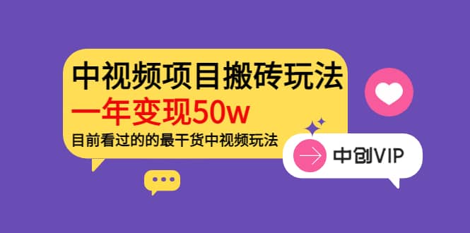 《老吴·中视频项目搬砖玩法，一年变现50w》目前看过的的最干货中视频玩法风钥吧-网创项目资源站-副业项目-创业项目-搞钱项目风钥吧