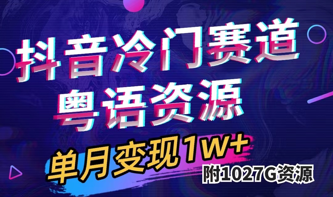 抖音冷门赛道，粤语动画，作品制作简单,月入1w+（附1027G素材）风钥吧-网创项目资源站-副业项目-创业项目-搞钱项目风钥吧