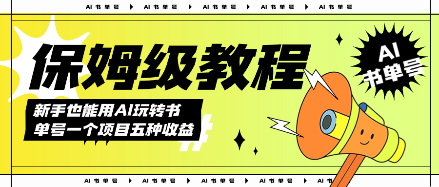 AI玩转书单号保姆级教程，几分钟一条原创视频，5种收益方式，每天变现1000+风钥吧-网创项目资源站-副业项目-创业项目-搞钱项目风钥吧