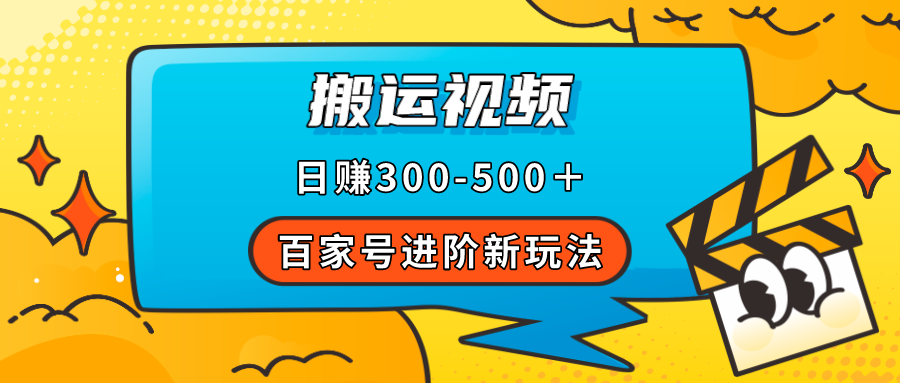 百家号进阶新玩法，靠搬运视频，轻松日赚500＋，附详细操作流程风钥吧-网创项目资源站-副业项目-创业项目-搞钱项目风钥吧