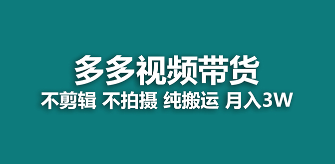 【蓝海项目】多多视频带货，纯搬运一个月搞了5w佣金，小白也能操作【揭秘】风钥吧-网创项目资源站-副业项目-创业项目-搞钱项目风钥吧