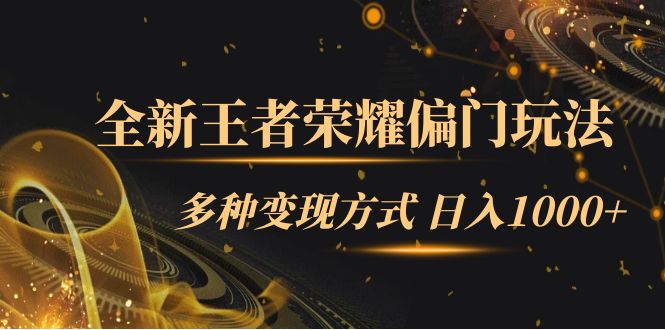 全新王者荣耀偏门玩法，多种变现方式 一天1000+小白闭眼入（附1000G教材）风钥吧-网创项目资源站-副业项目-创业项目-搞钱项目风钥吧