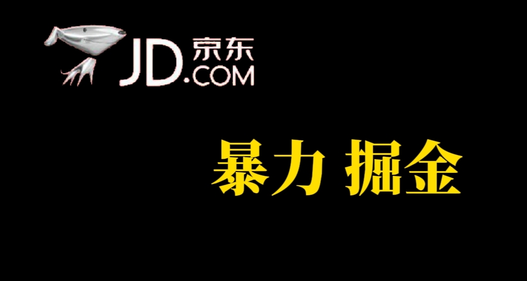 人人可做，京东暴力掘金，体现秒到，每天轻轻松松3-5张，兄弟们干！风钥吧-网创项目资源站-副业项目-创业项目-搞钱项目风钥吧