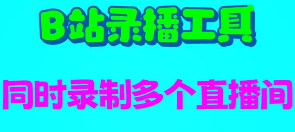 B站录播工具，支持同时录制多个直播间【录制脚本+使用教程】风钥吧-网创项目资源站-副业项目-创业项目-搞钱项目风钥吧