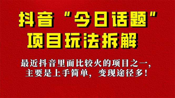 《今日话题》保姆级玩法拆解，抖音很火爆的玩法，6种变现方式 快速拿到结果风钥吧-网创项目资源站-副业项目-创业项目-搞钱项目风钥吧