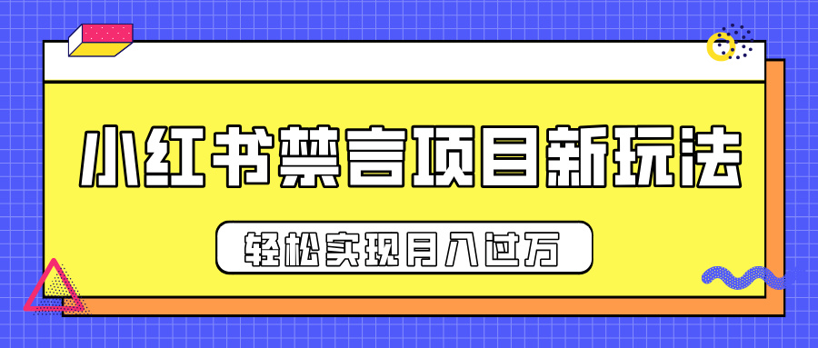 小红书禁言项目新玩法，推广新思路大大提升出单率，轻松实现月入过万风钥吧-网创项目资源站-副业项目-创业项目-搞钱项目风钥吧