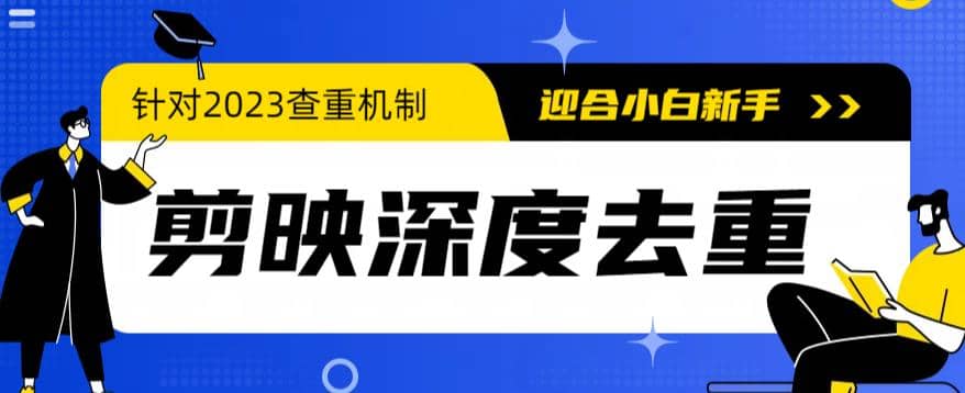2023年6月最新电脑版剪映深度去重方法，针对最新查重机制的剪辑去重风钥吧-网创项目资源站-副业项目-创业项目-搞钱项目风钥吧