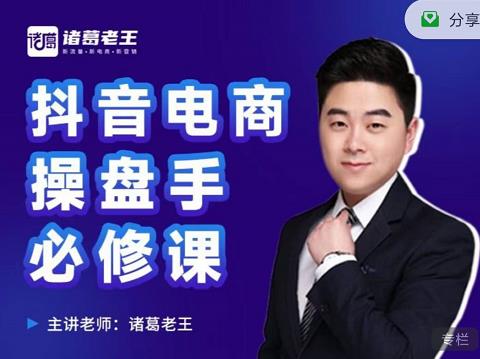 诸葛老王-抖音电商操盘手必修课：顶层设计，​起号破局，爆款运营，数据分析风钥吧-网创项目资源站-副业项目-创业项目-搞钱项目风钥吧