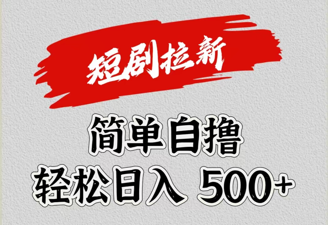 短剧拉新自撸项目，日入500+风钥吧-网创项目资源站-副业项目-创业项目-搞钱项目风钥吧