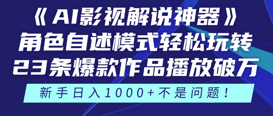 《AI影视解说神器》角色自述模式轻松玩转！23条爆款作品播放破万，3种变现渠道叠加收益，新手日入1000+不是问题！风钥吧-网创项目资源站-副业项目-创业项目-搞钱项目风钥吧