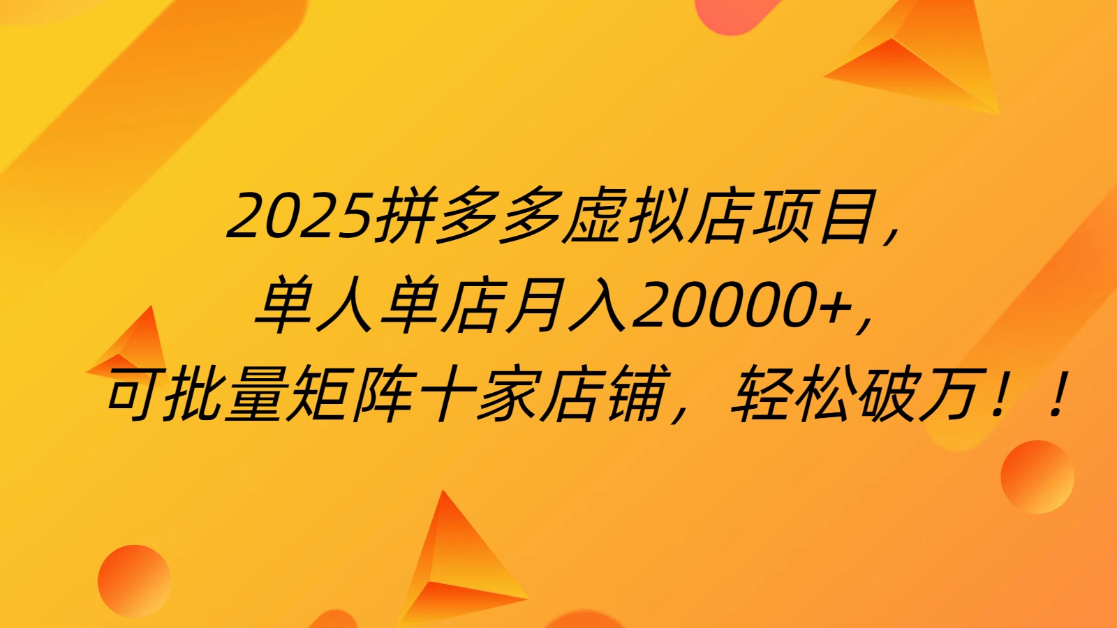 拼多多虚拟项目，0成本无需发货，24小时自动挂机，单人轻松破2万！风钥吧-网创项目资源站-副业项目-创业项目-搞钱项目风钥吧