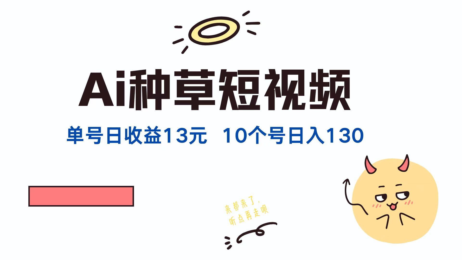 AI种草单账号，日收益13元（抖音，快手，视频号），10个就是130元风钥吧-网创项目资源站-副业项目-创业项目-搞钱项目风钥吧