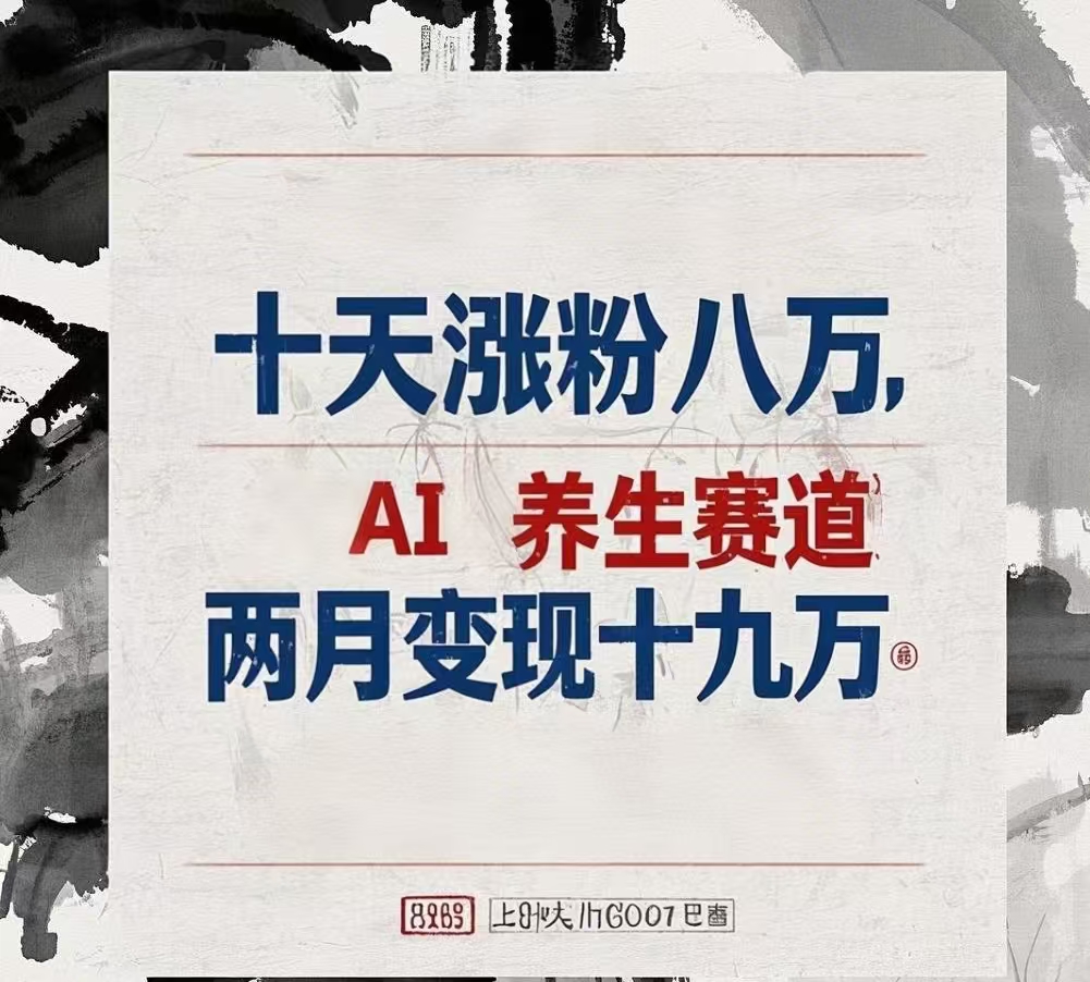 十天涨粉八万,AI养生赛道，两月变现19万风钥吧-网创项目资源站-副业项目-创业项目-搞钱项目风钥吧