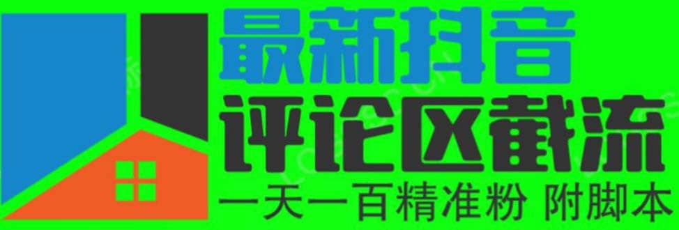 6月最新抖音评论区截流一天一二百 可以引流任何行业精准粉（附无限开脚本）风钥吧-网创项目资源站-副业项目-创业项目-搞钱项目风钥吧