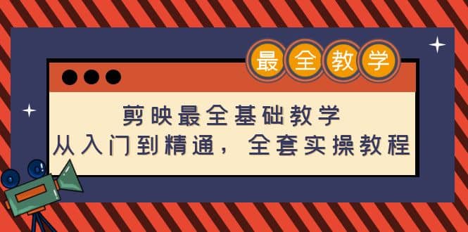 剪映最全基础教学：从入门到精通，全套实操教程（115节）风钥吧-网创项目资源站-副业项目-创业项目-搞钱项目风钥吧
