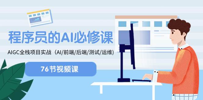 程序员-AI必修课，AIGC 全栈项目实操（AI/前端/后端/测试/运维)风钥吧-网创项目资源站-副业项目-创业项目-搞钱项目风钥吧