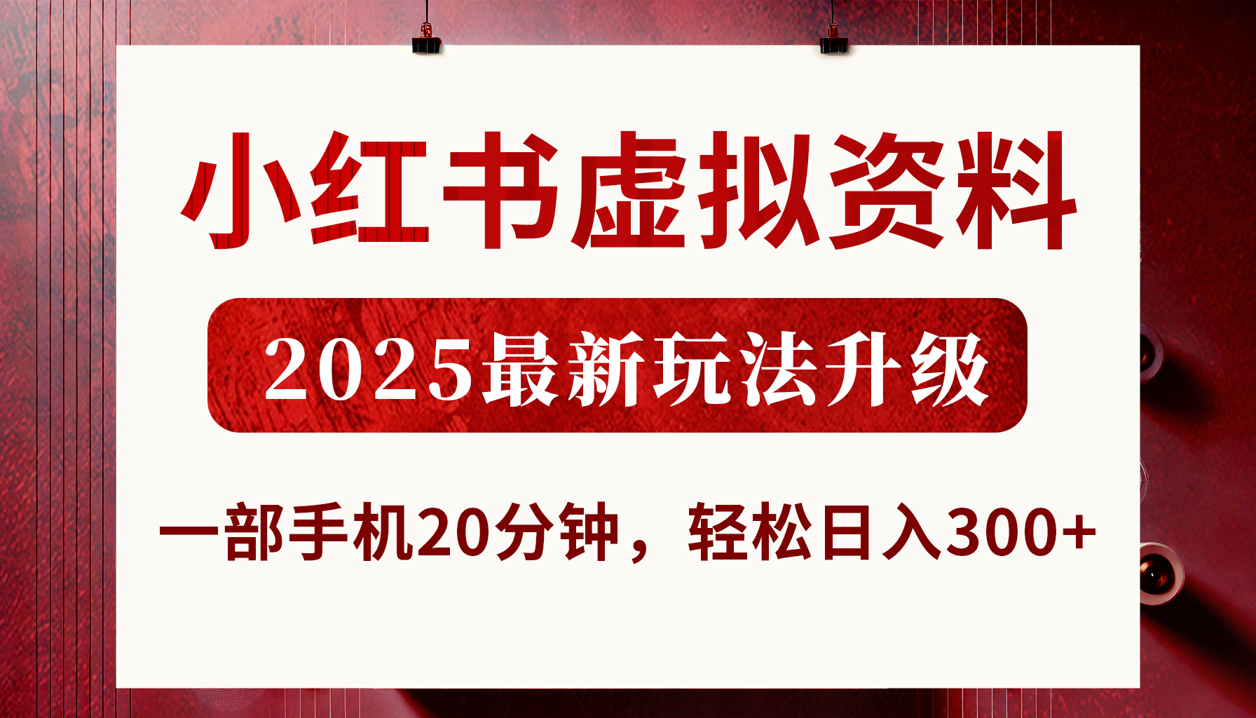 小红书虚拟资料，2025最新玩法升级，一部手机20分钟，轻松日入300+风钥吧-网创项目资源站-副业项目-创业项目-搞钱项目风钥吧