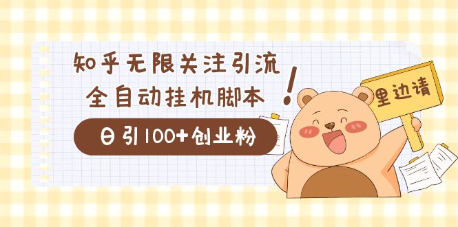 价值2000的知乎协议精准曝光引流，日引流200+精准粉风钥吧-网创项目资源站-副业项目-创业项目-搞钱项目风钥吧