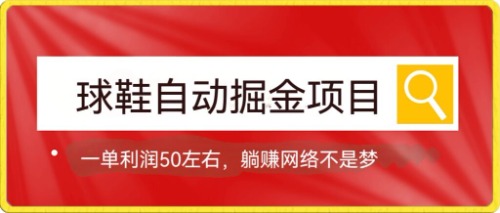 球鞋自动掘金项目，0投资，每单利润50+躺赚变现不是梦风钥吧-网创项目资源站-副业项目-创业项目-搞钱项目风钥吧