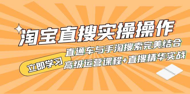 淘宝直搜实操操作 直通车与手淘搜索完美结合（高级运营课程+直搜精华实战）风钥吧-网创项目资源站-副业项目-创业项目-搞钱项目风钥吧
