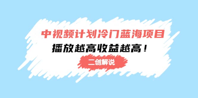 中视频计划冷门蓝海项目【二创解说】培训课程风钥吧-网创项目资源站-副业项目-创业项目-搞钱项目风钥吧