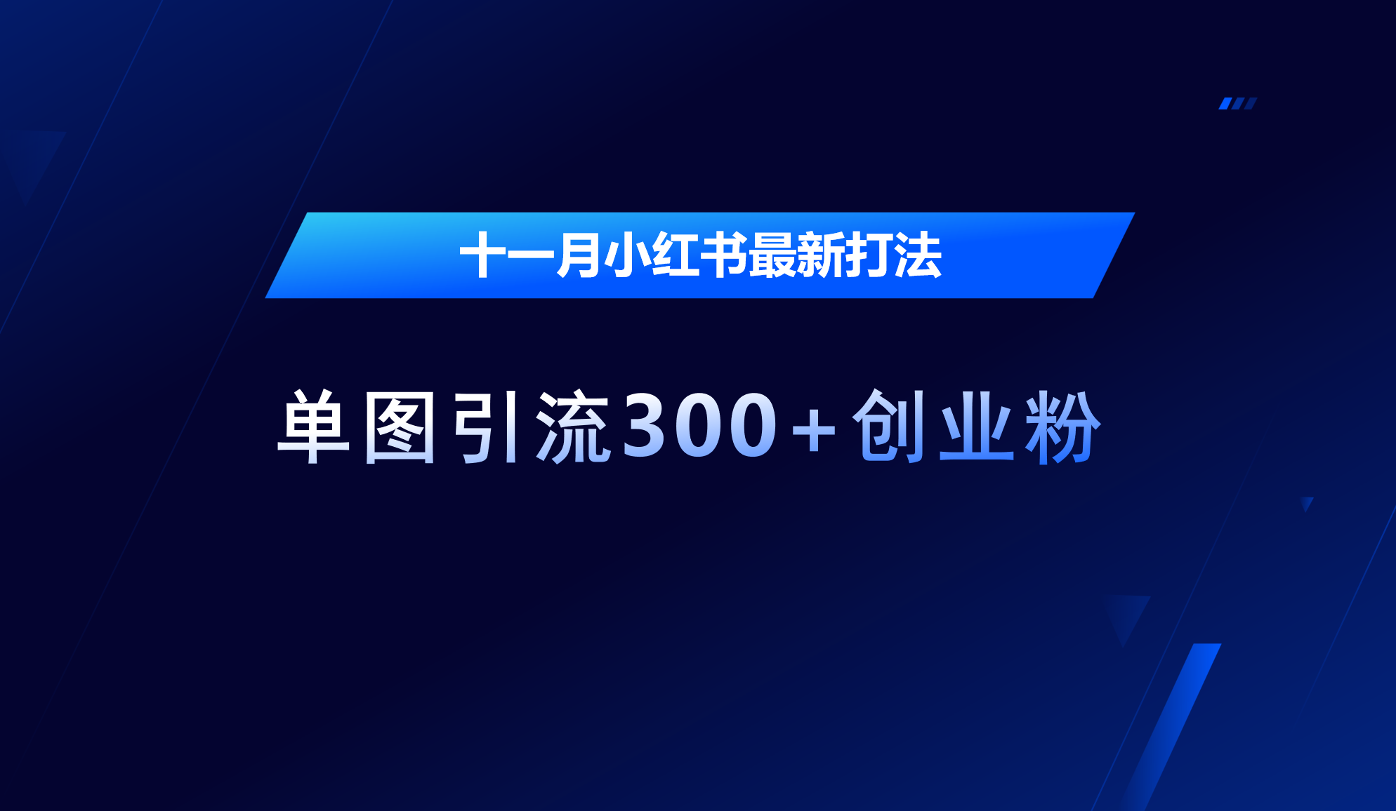 十一月，小红书最新打法，单图引流300+创业粉风钥吧-网创项目资源站-副业项目-创业项目-搞钱项目风钥吧