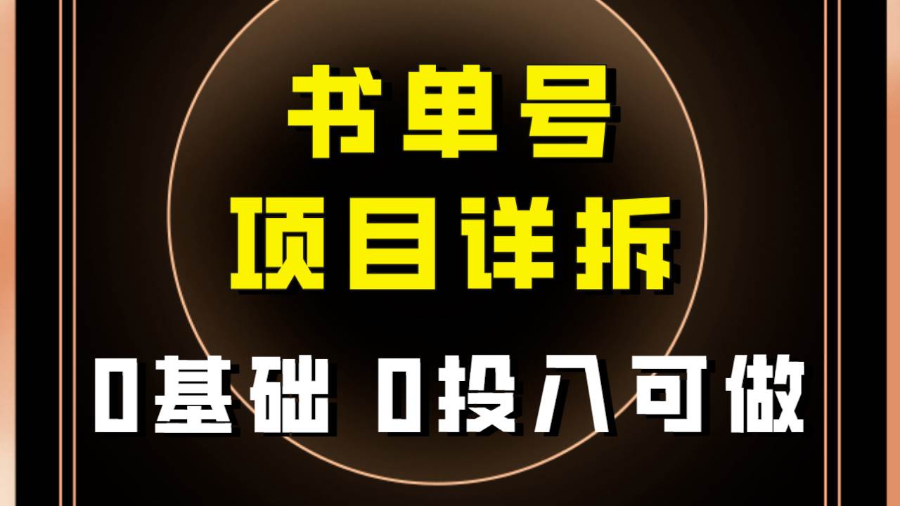 0基础0投入可做！最近爆火的书单号项目保姆级拆解！适合所有人！风钥吧-网创项目资源站-副业项目-创业项目-搞钱项目风钥吧