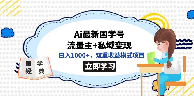 全网首发Ai最新国学号流量主+私域变现，日入1000+，双重收益模式项目风钥吧-网创项目资源站-副业项目-创业项目-搞钱项目风钥吧